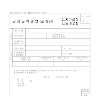 공장등록증명(신청)서(자가공장,임대공장)